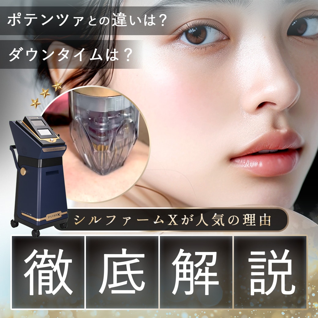 【人気の理由】シルファーム徹底解説！ポテンツァとは何が違う？_埼玉の美容皮膚科_湘南美容クリニック所沢院