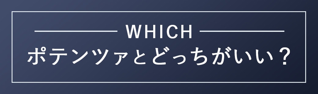 ポテンツァVSシルファーム