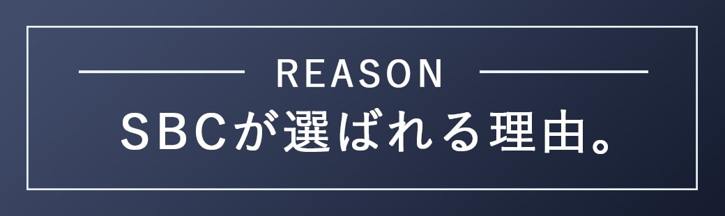 SBCが選ばれている理由。