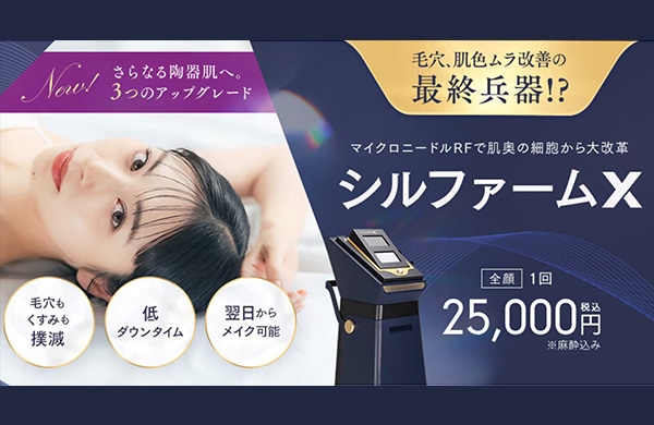 圧倒的人気治療！シルファームX