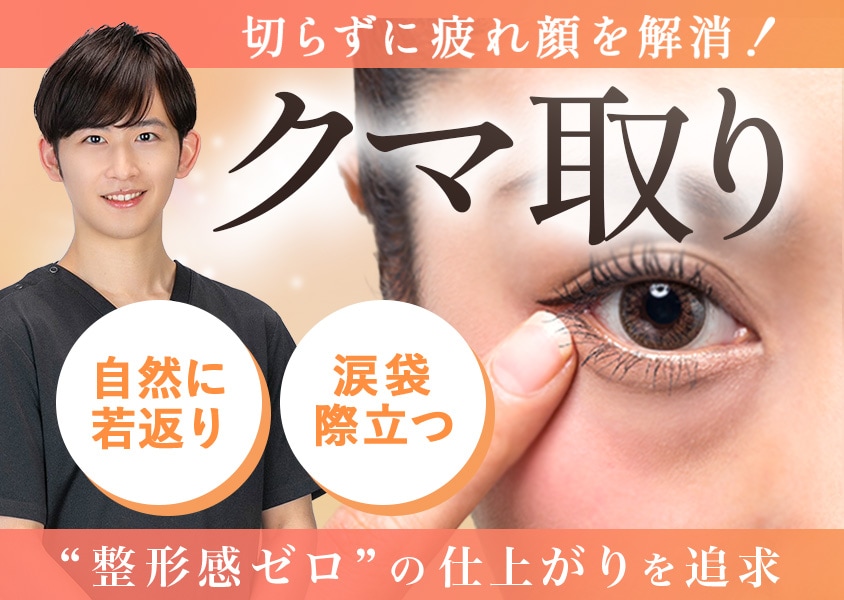 クマ・たるみをとって圧倒的若返り。