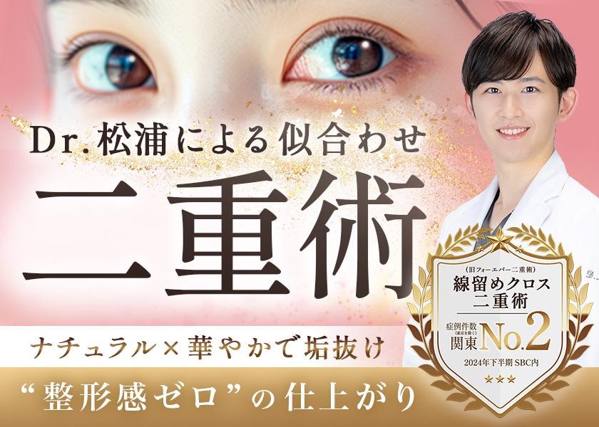 圧倒的指名数！松浦院長の埋没二重術