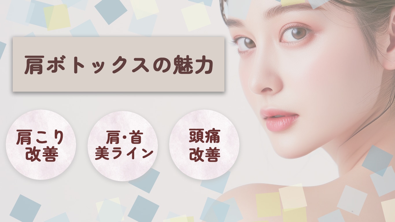 施術時間が短く、ダウンタイムもほぼなし!肩ボトックスの魅力◎