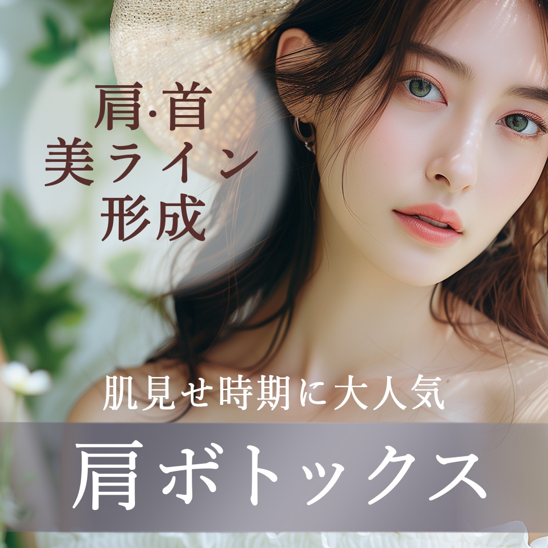 【肩や首ラインがスッキリ】肌見せの時期にオススメの肩ボトックス!肩こり改善＋首・肩美ラインでオフショル着こなす_埼玉の美容皮膚科_湘南美容クリニック所沢院