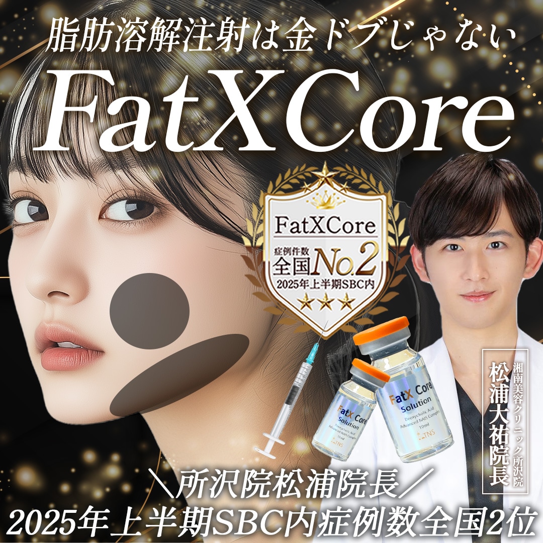 【切らずに痩せる】脂肪溶解注射「FatXCore」の魅力を徹底解説!_FatXCore症例数SBC内全国上位の松浦院長在籍!_小顔治療をするなら湘南美容クリニック所沢院