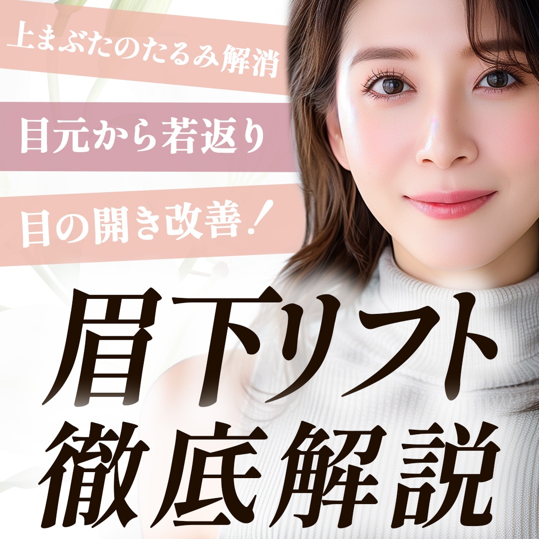 【上まぶたのたるみをスッキリ解消！】話題の「眉下リフト」を徹底解説。 効果やダウンタイム、気になるポイントをわかりやすくご紹介します。 若返り治療をするなら湘南美容クリニック所沢院
