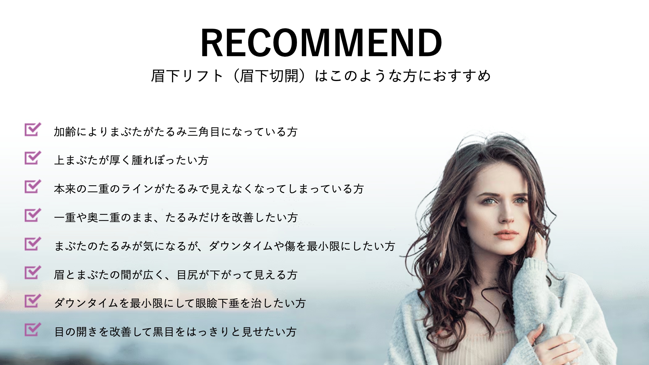 眉下リフトはナチュラルに目元から若返りたい方にオススメです
