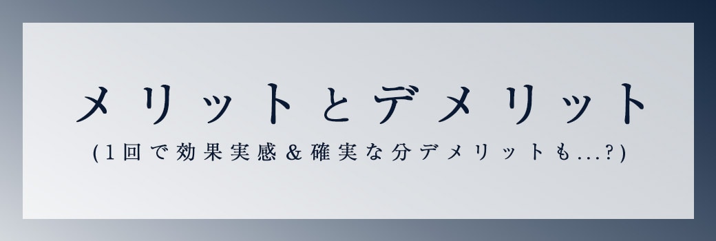 どんな美容施術にもメリットデメリット