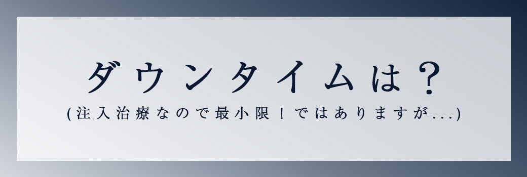 ダウンタイムはほぼありません