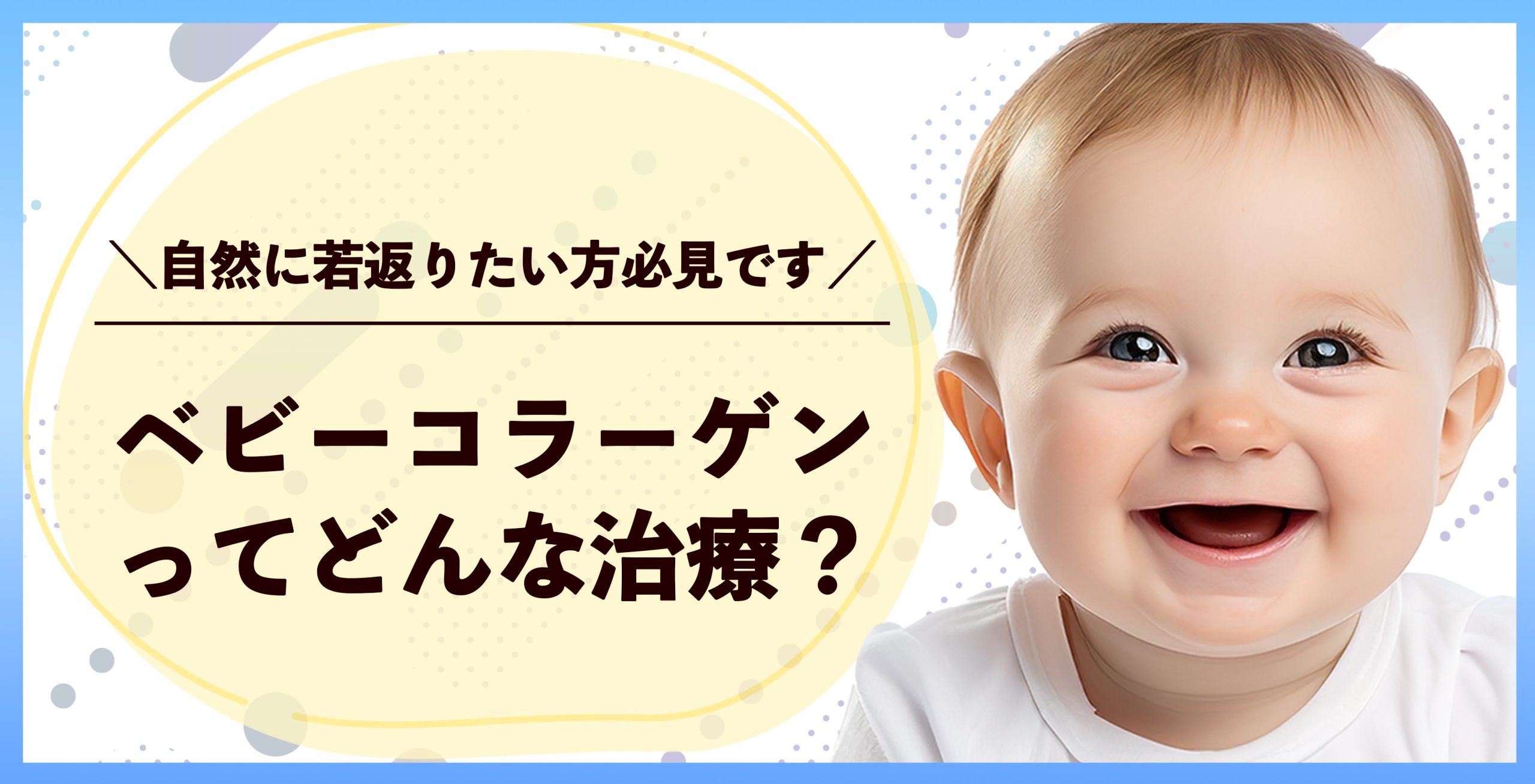 唯一のコラーゲン補充治療です✨