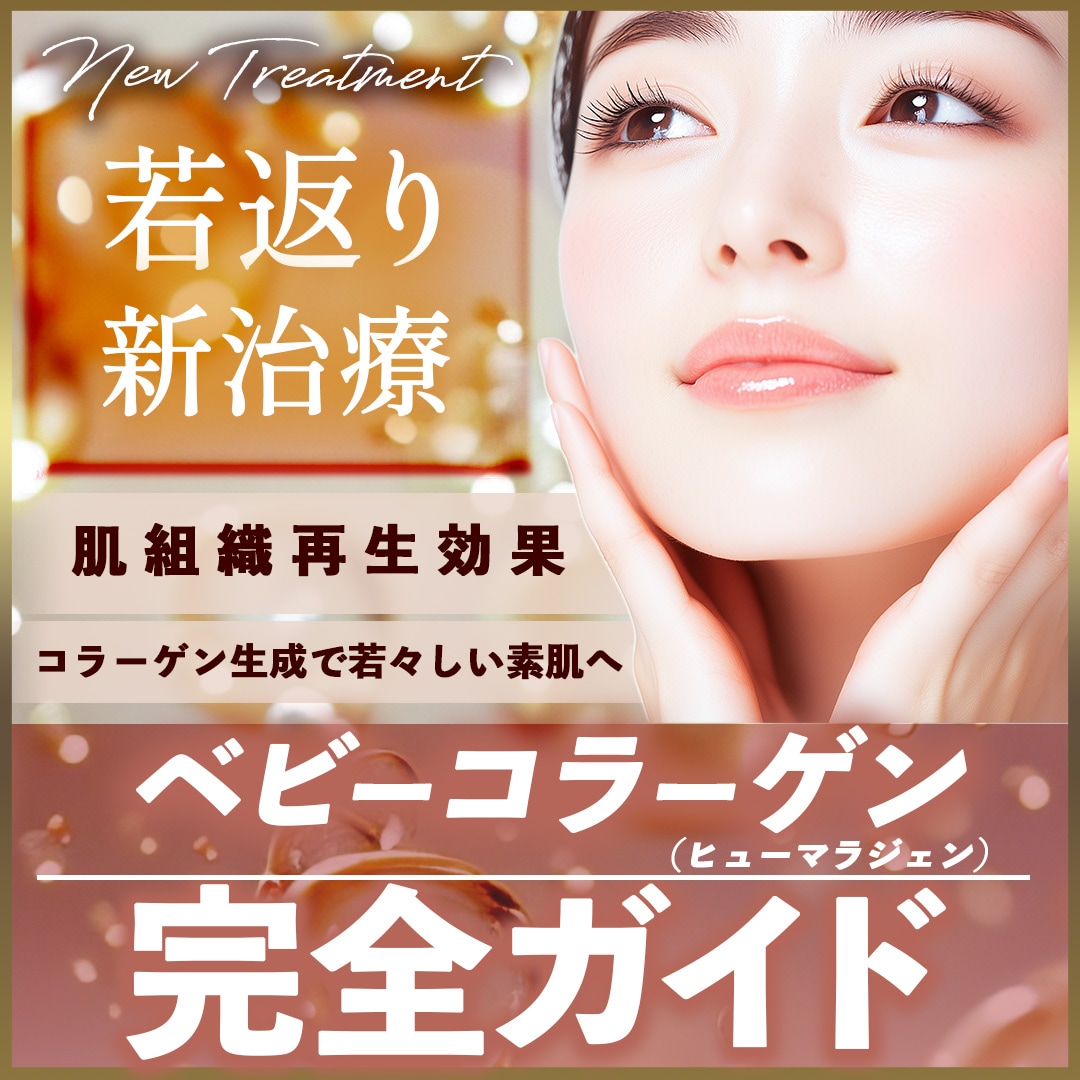 【若返り新治療】ベビーコラーゲン(ヒューマラジェン)導入開始！コラーゲンの力で自然なハリと“赤ちゃん肌”でシワ・たるみ改善◎ヒアルロン酸との違いも解説します_若返り治療なら湘南美容クリニック所沢院