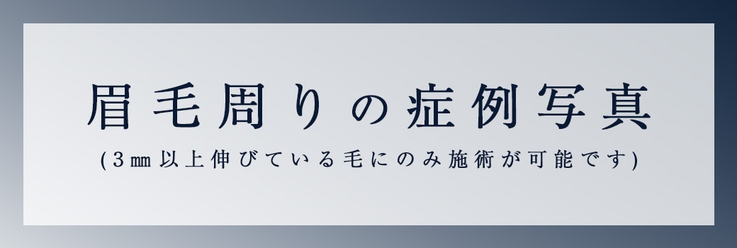 症例写真