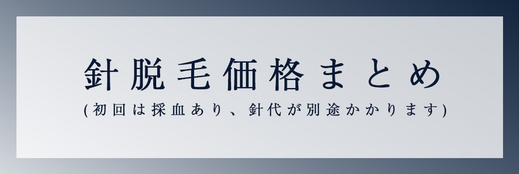 ※通常の脱毛とは価格設定が異なります