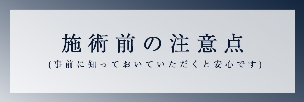 事前に知っておくと安心な点をまとめました！
