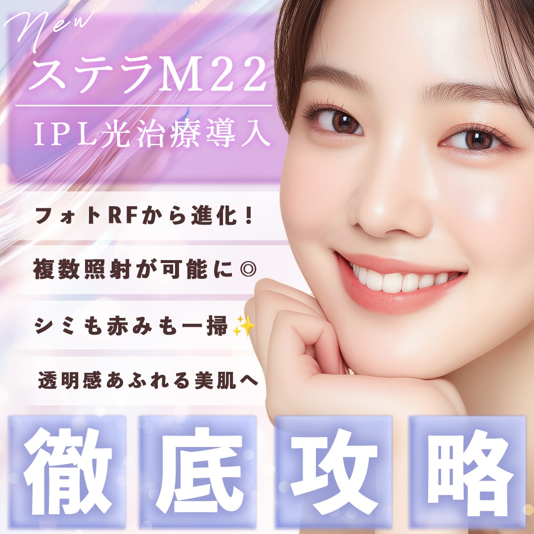 【IPL光治療リニューアル】フォトRFからステラM22へ進化！フォトダブル・フォトトリプルの複数照射でシミ・赤み改善＋美肌治療を実現_埼玉で美肌治療するなら湘南美容クリニック所沢院