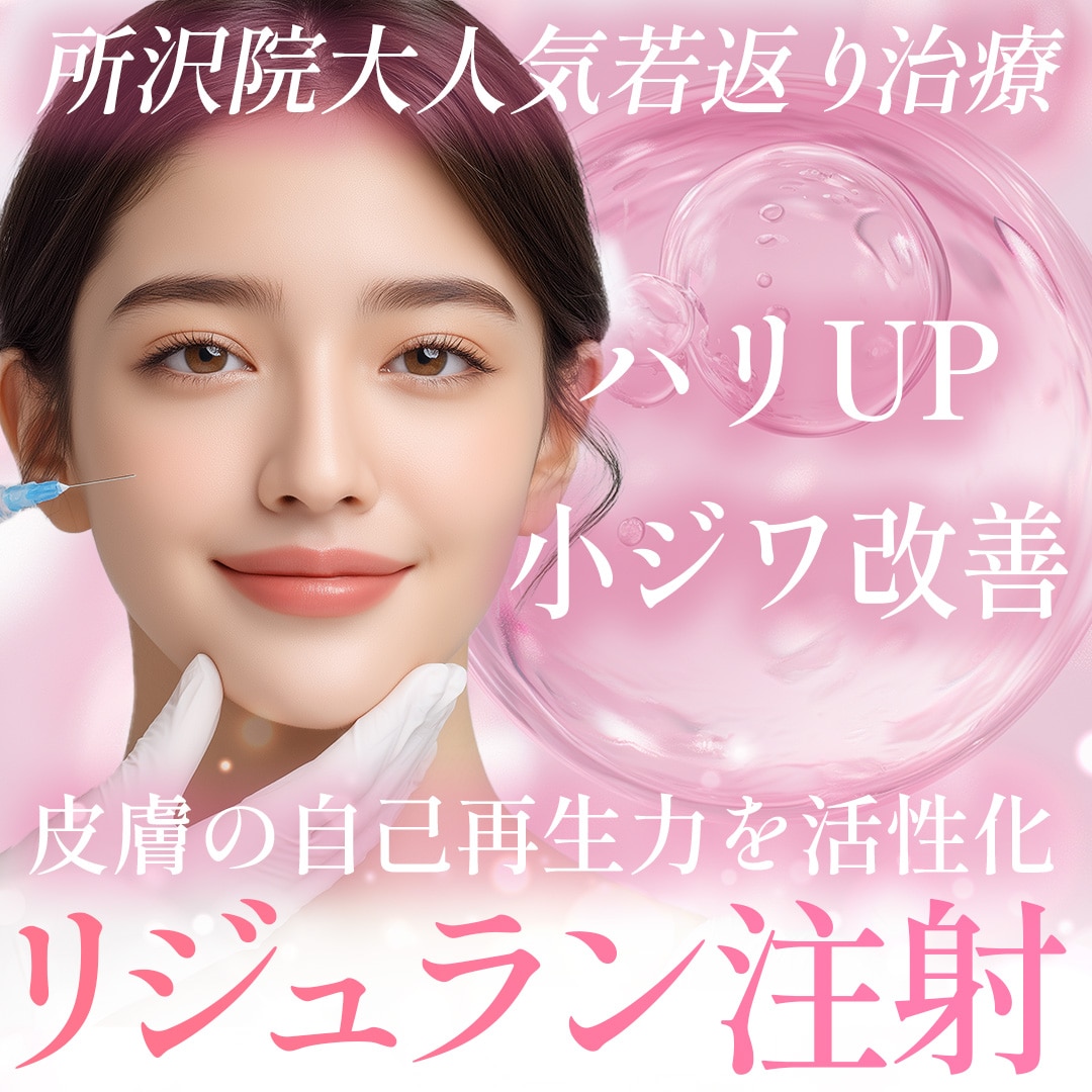 周りと差がつく！ハリ・小ジワ改善！若返りの定期メンテはリジュラン注射！_埼玉で若返り治療をするなら湘南美容クリニック所沢院