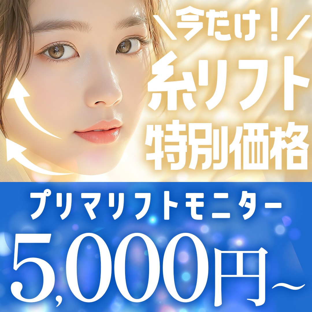 【4/15まで糸リフトが超お得！】期間限定で人気の糸リフトが１本5,000円〜ご案内可能です！_埼玉でお得にリフトアップ・たるみ改善をするなら湘南美容クリニック所沢院