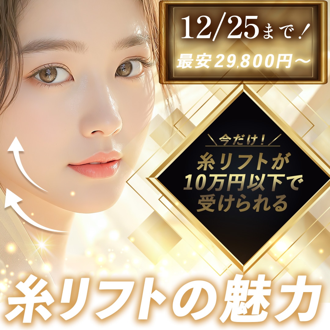 【12/25まで糸リフトがお得！】期間限定で人気の糸リフトが最大44%OFF＆10万円以下！_埼玉でお得にリフトアップ・たるみ改善をするなら湘南美容クリニック所沢院