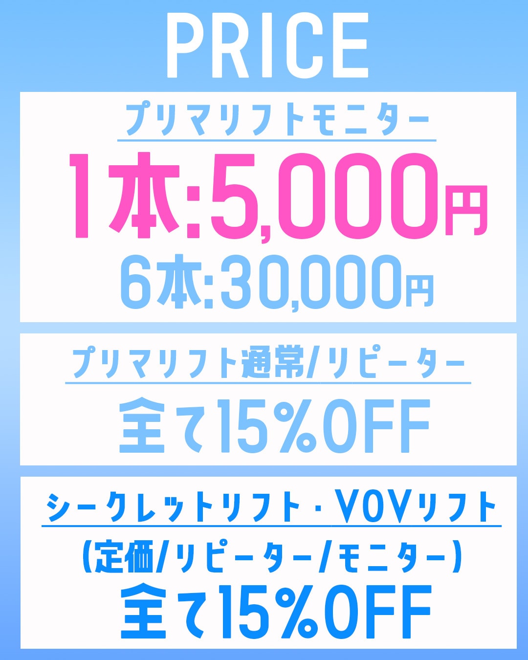 プリマリフトモニター１本5000円でご案内可能