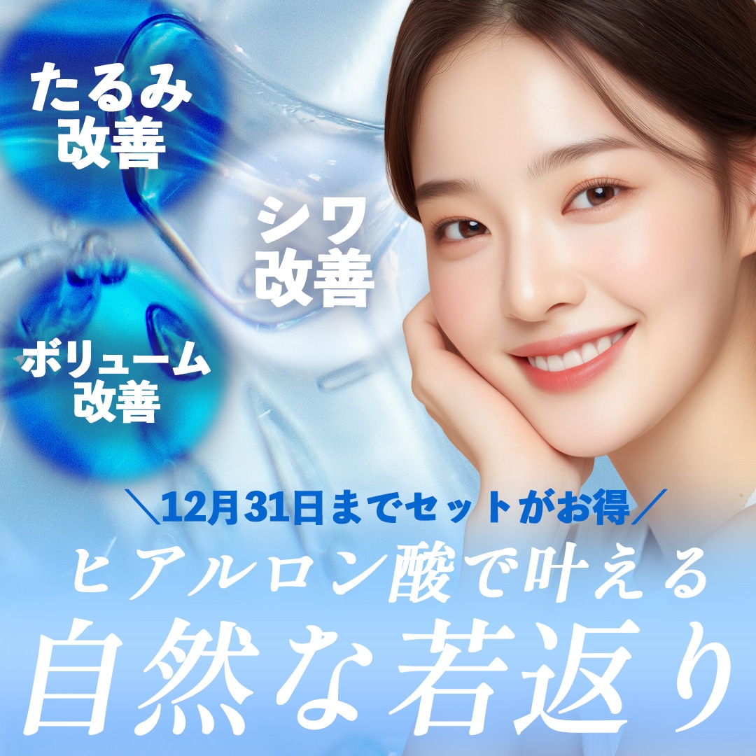 【12/31まで超お得！】ヒアルロン酸の効果・魅力を徹底解説_埼玉でヒアルロン酸による若返り治療をするなら湘南美容クリニック所沢院