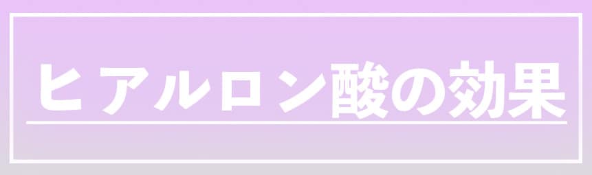 ヒアルロン酸の嬉しい効果