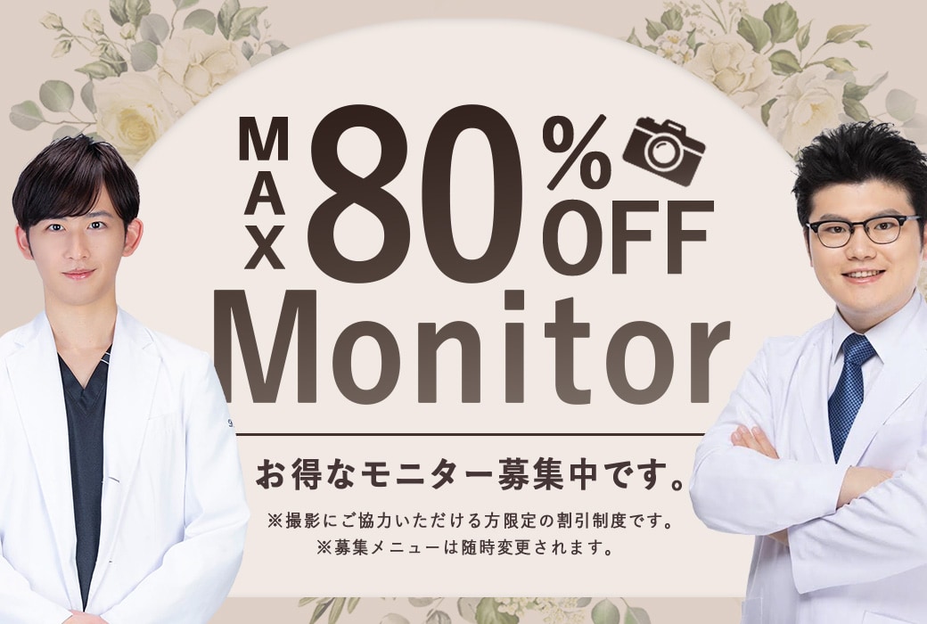 クマ改善や若返り・たるみ改善・二重など所沢院のモニター募集一覧