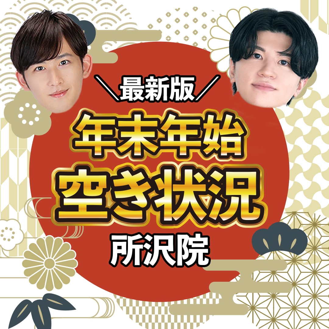 【最新版】所沢院の年末年始の混雑状況に関しまして【埼玉所沢美容クリニック】