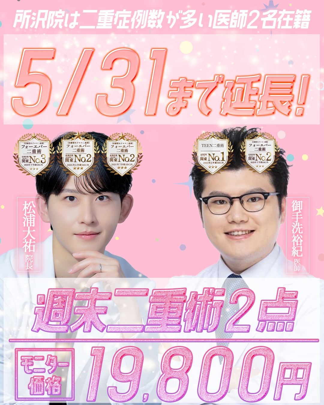 【今だけ2万円以下】ご好評につき期間延長！初めての埋没二重が超お得！埼玉で二重整形を受けるなら湘南美容クリニック所沢院