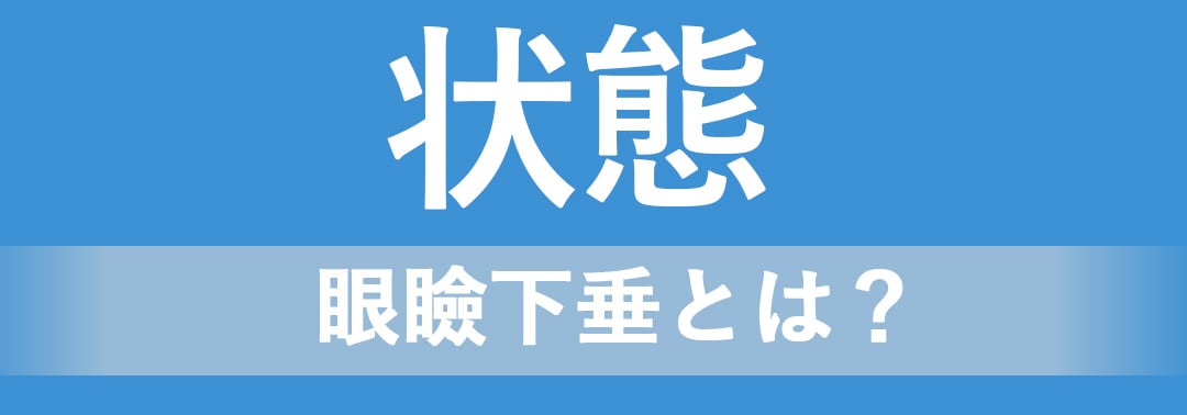 まぶたの筋力低下により黒目が隠れ、眠そう・老けた印象になる状態です