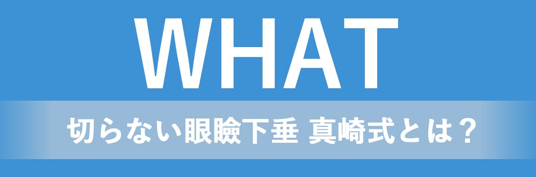 切らない眼瞼下垂 真崎式とは？