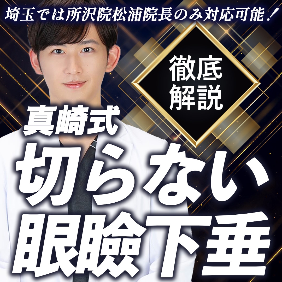 【新治療】切らない眼瞼下垂〈真崎式〉スタート！埼玉エリアでは所沢院のみ。従来の切らない治療との違いを徹底解説_若返り治療をするなら湘南美容クリニック所沢院