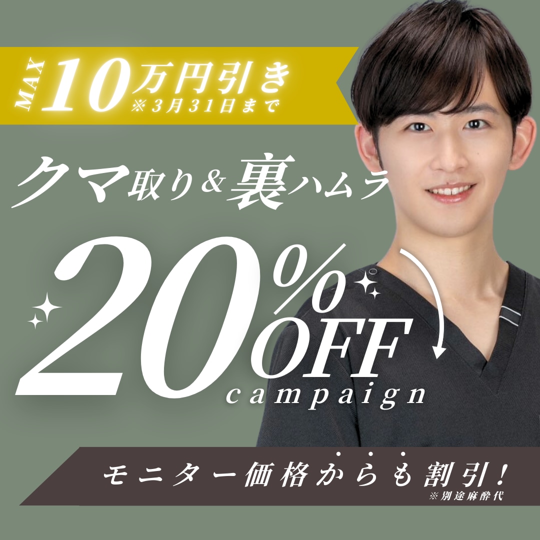 【今だけ20％OFF！】目の下のクマが気になっている方必見！大人気のクマ取りキャンペーン復活！_埼玉で若返り治療をするなら湘南美容クリニック所沢院