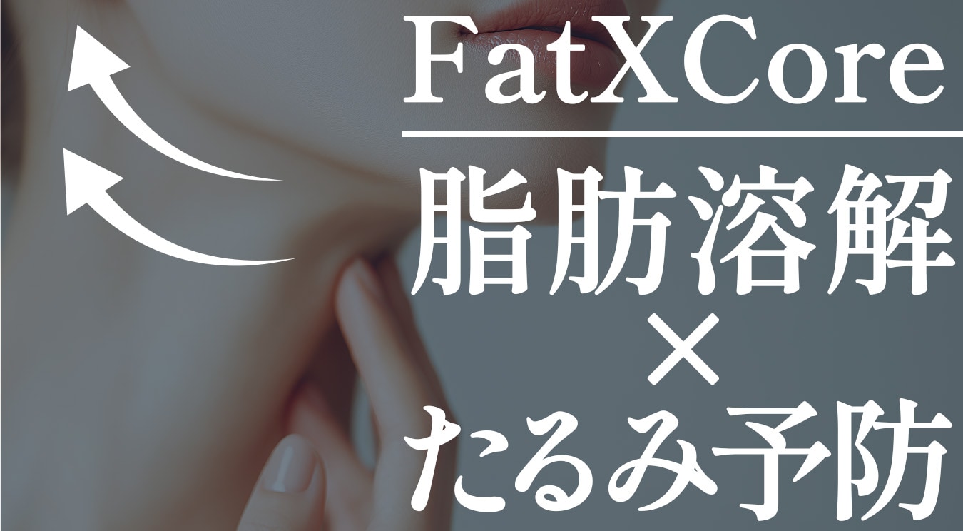 脂肪減少だけではなく、たるみ予防効果もあります◎