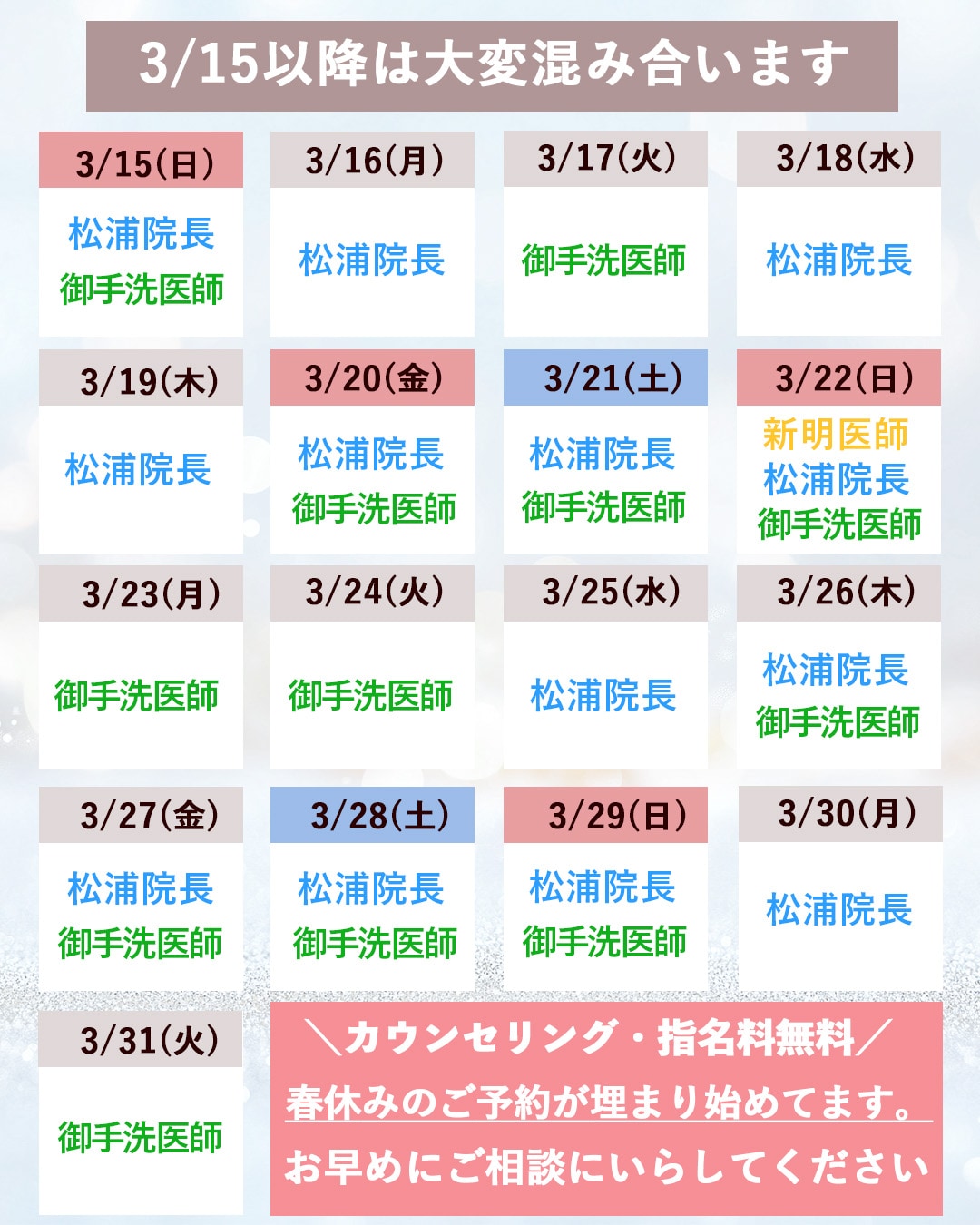 3/15以降はカウンセリング→当日施術が<br />
難しい可能性がございます。