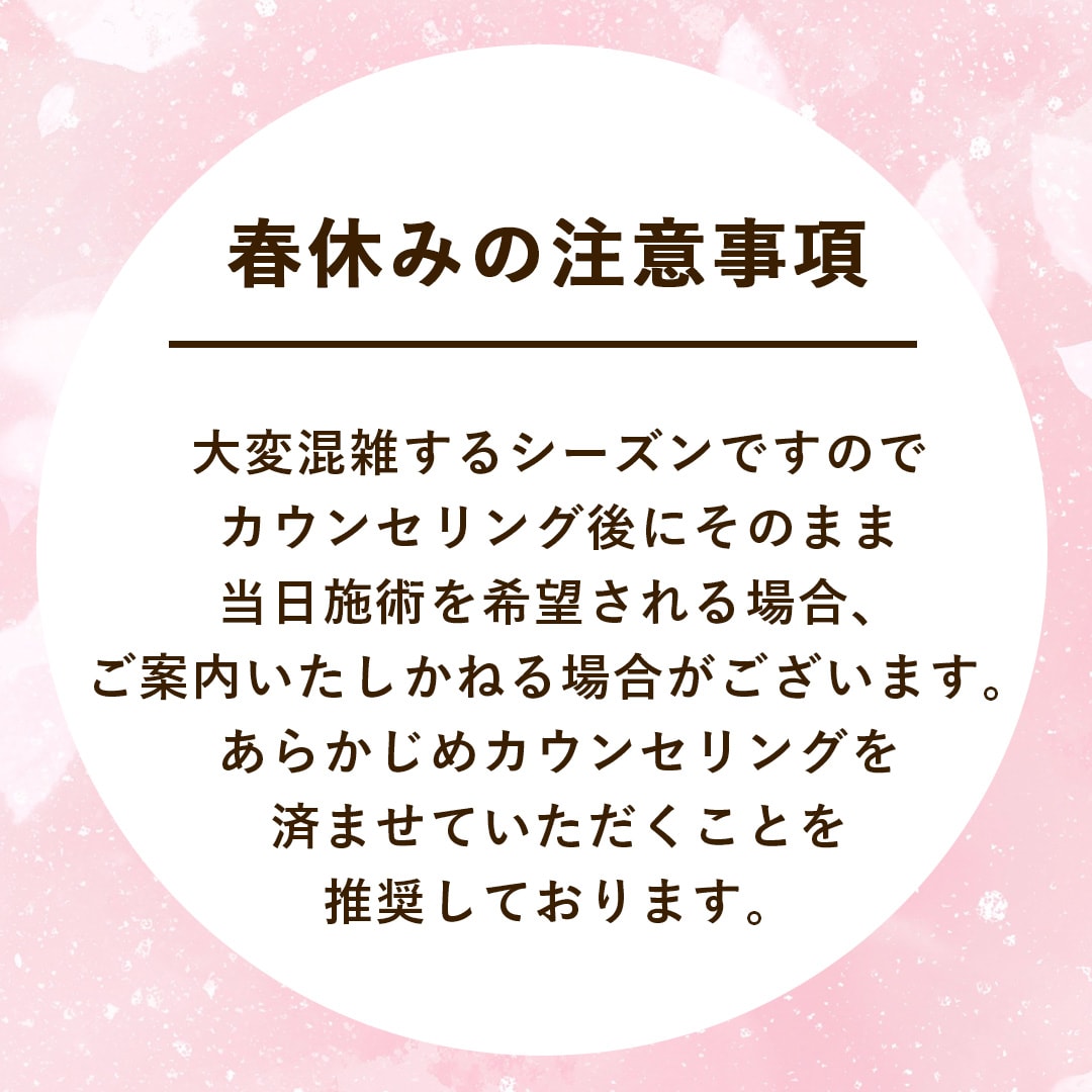 当日施術ができない可能性があります。