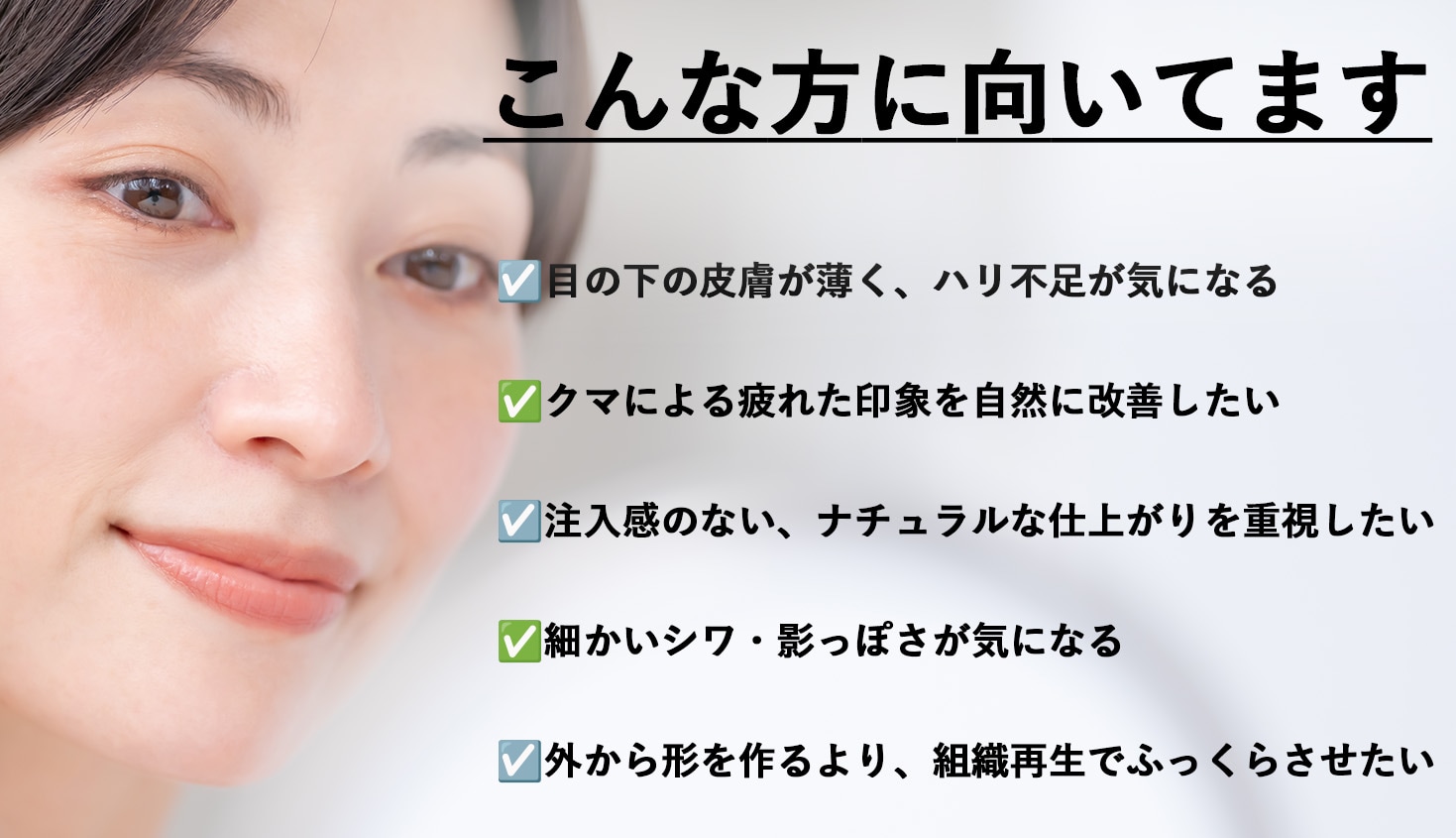 目の下のボリューム不足やハリの低下が原因となっているクマにオススメ！