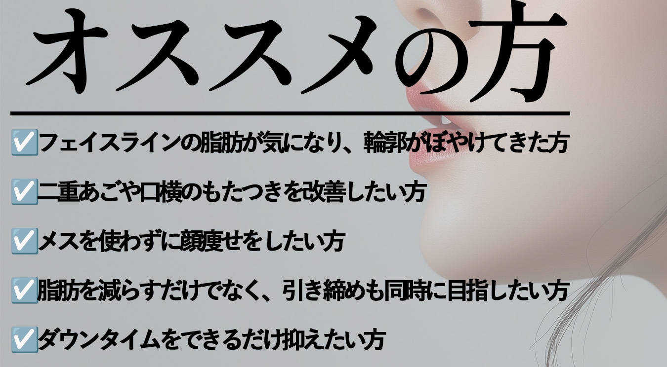 切らずにフェイスラインを整えたい方必見！