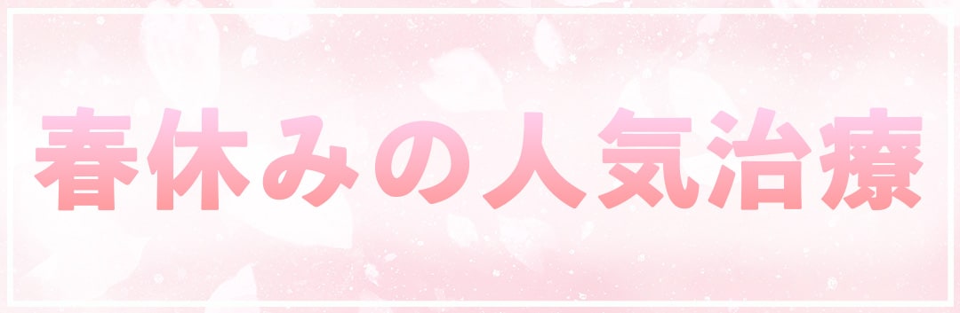 全国から指名多数の二重埋没とクマ取りが人気です！