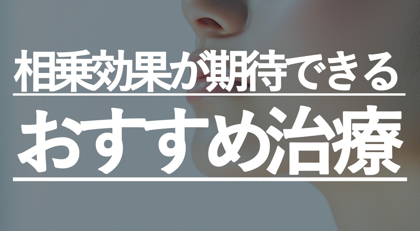 リニアHIFUとの併用がとてもおすすめです◎