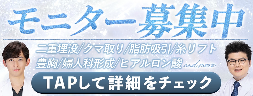 クマ改善や若返り・たるみ改善・二重など所沢院のモニター募集一覧