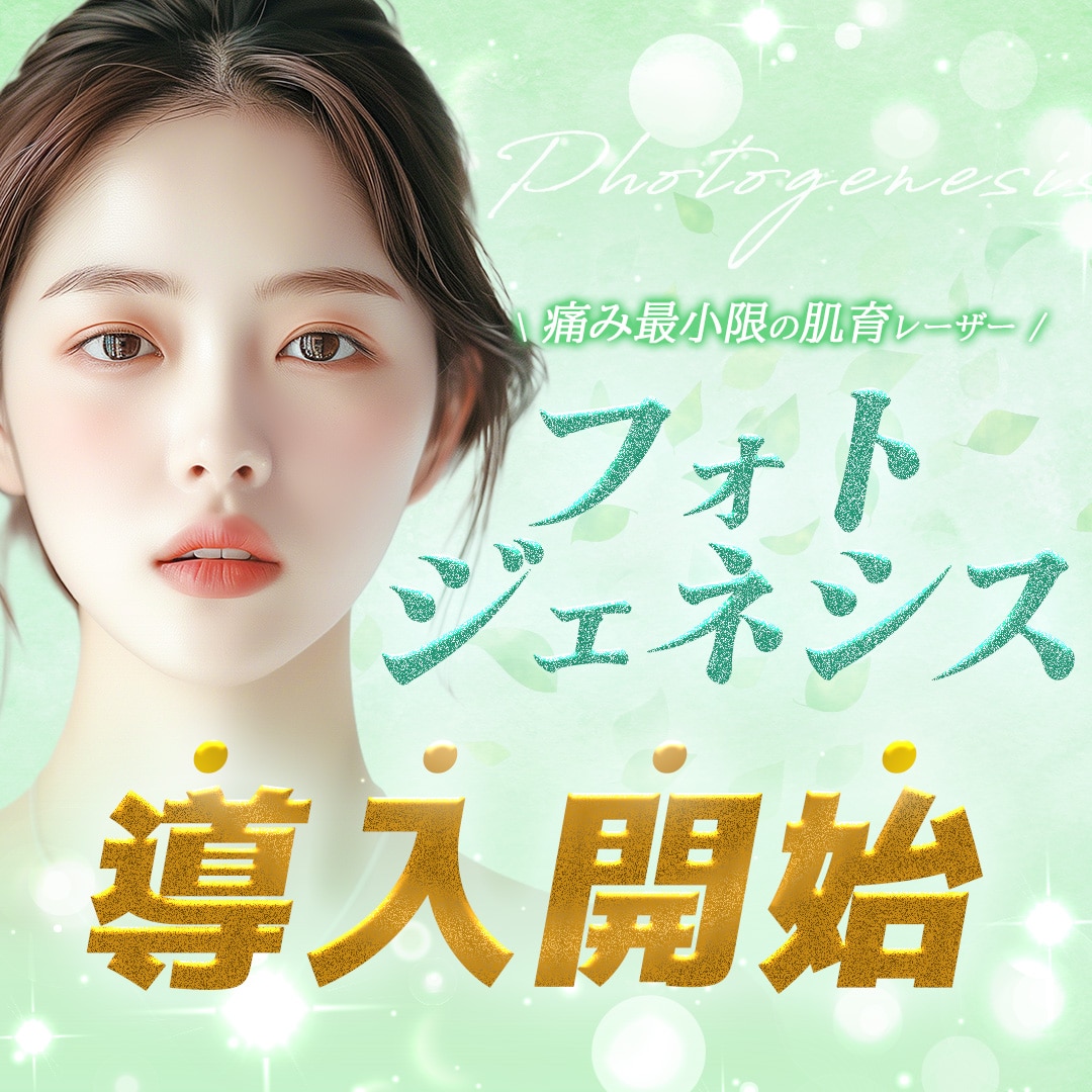 【新治療】痛みを抑えた肌育治療！フォトジェネシスの魅力とは？_埼玉で美肌治療するなら湘南美容クリニック所沢院