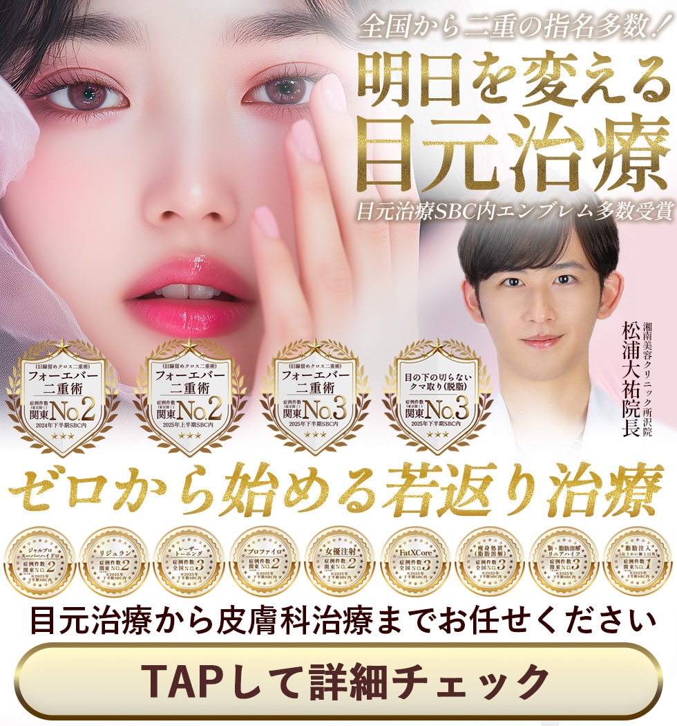 湘南美容クリニック所沢院のお得なモニターはこちら