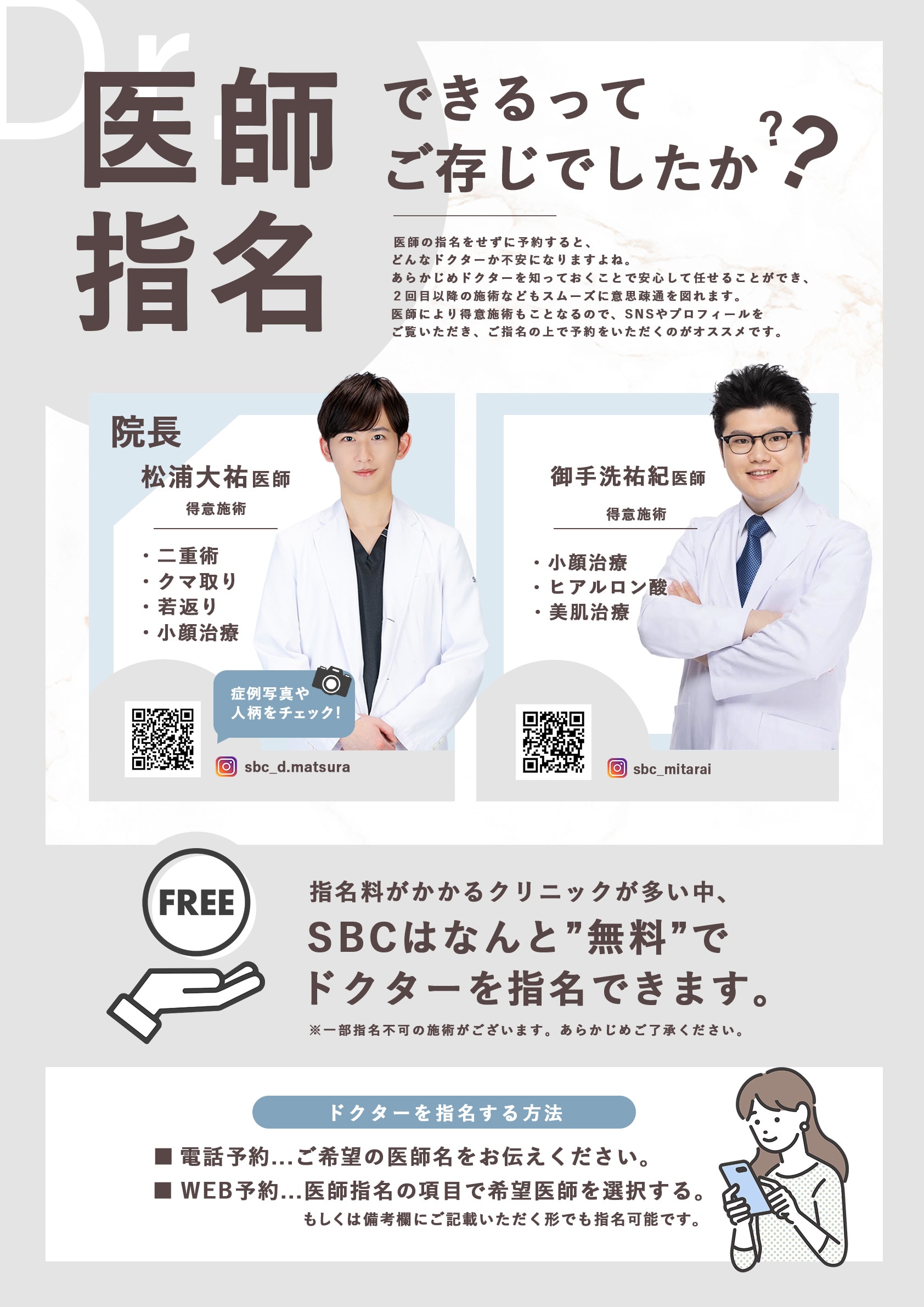 あまり知られていませんが<br />
ドクターは無料で指名できます。