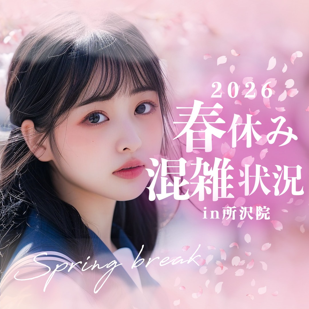 【速報！】所沢院の春休みの混雑状況に関しまして【湘南美容クリニック所沢院】