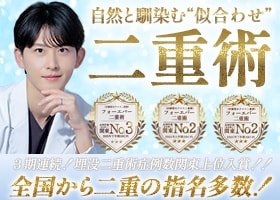 圧倒的指名数！松浦院長の埋没二重術