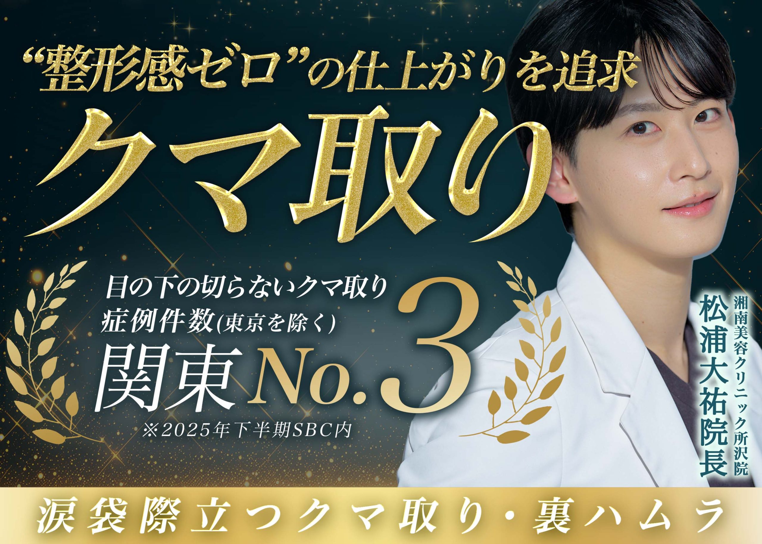 クマ・たるみをとって圧倒的若返り。