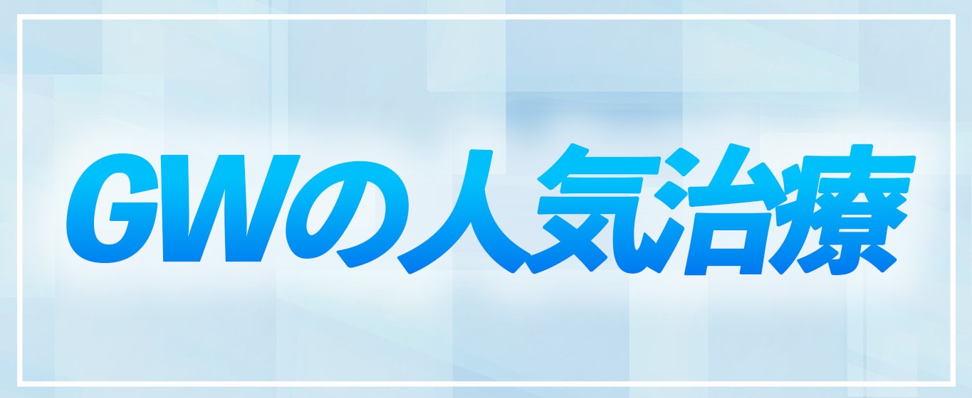 全国から指名多数の二重埋没とクマ取りが人気です！