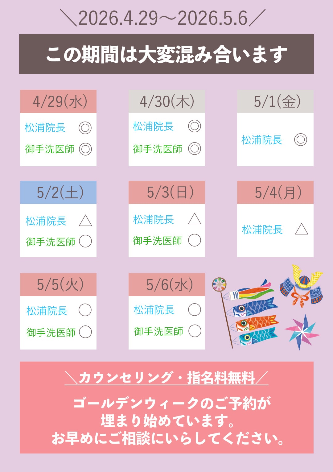 4/29以降はカウンセリング→当日施術が<br />
難しい可能性がございます。