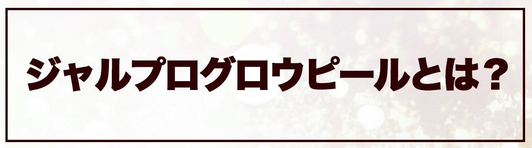 栄養を与えながら整える、新発想ピーリング剤です◎