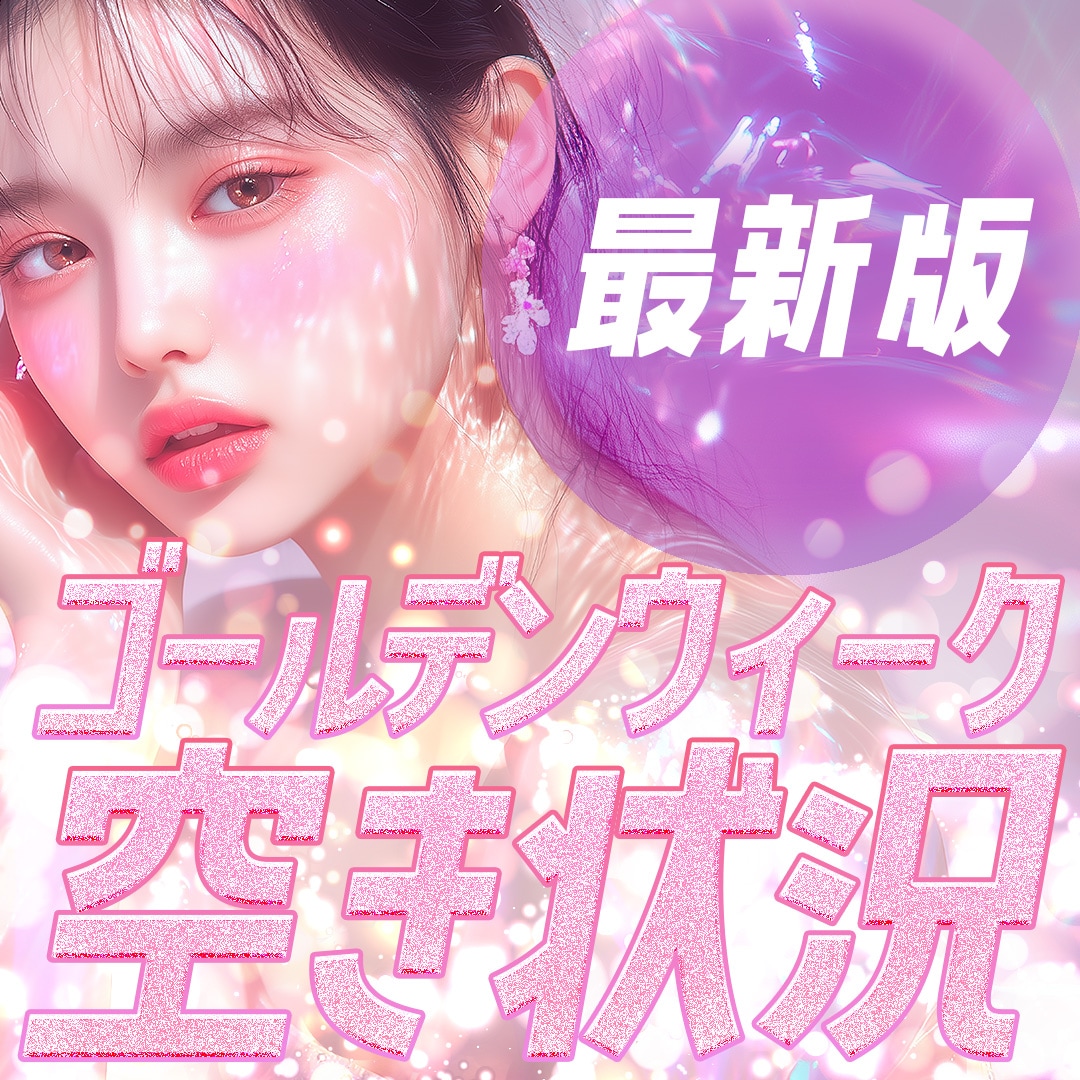 【GWの混雑状況】ゴールデンウィークの予約が埋まってきています！ー埼玉で連休中に美容医療を受けるなら湘南美容クリニック所沢院ー